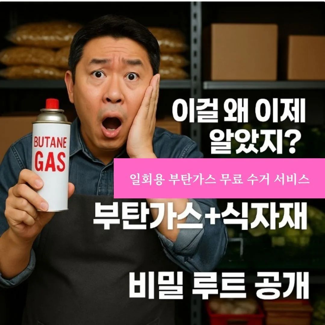 부탄가스 폐기물 수거 서비스