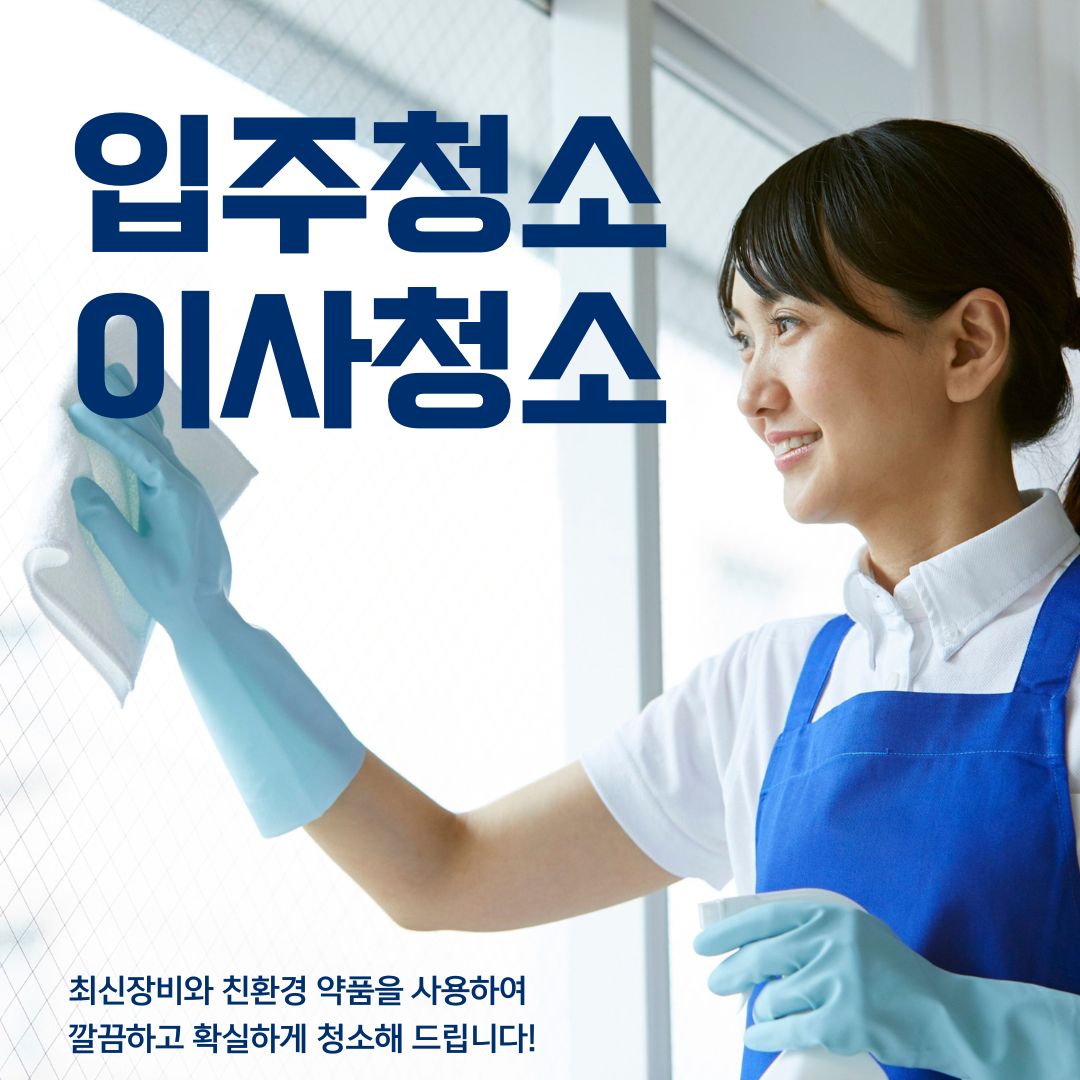 이사청소 전문팀 아파트 입주청소 현장