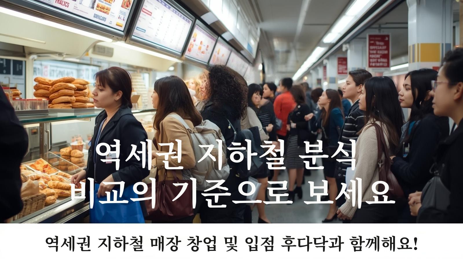 역세권 지하철 분식 비교