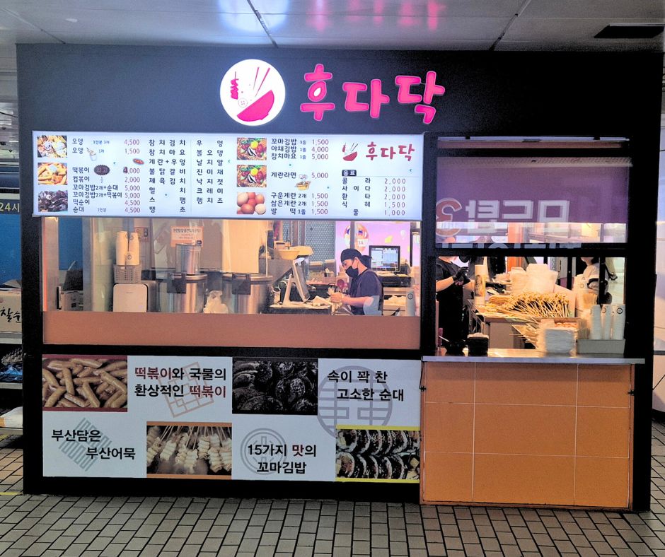 후다닥분식 지하철 매장