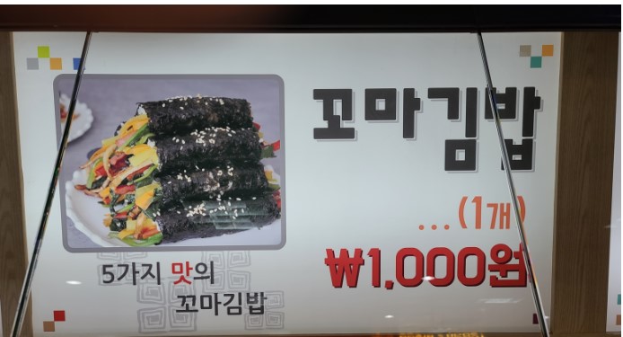 꼬마김밥