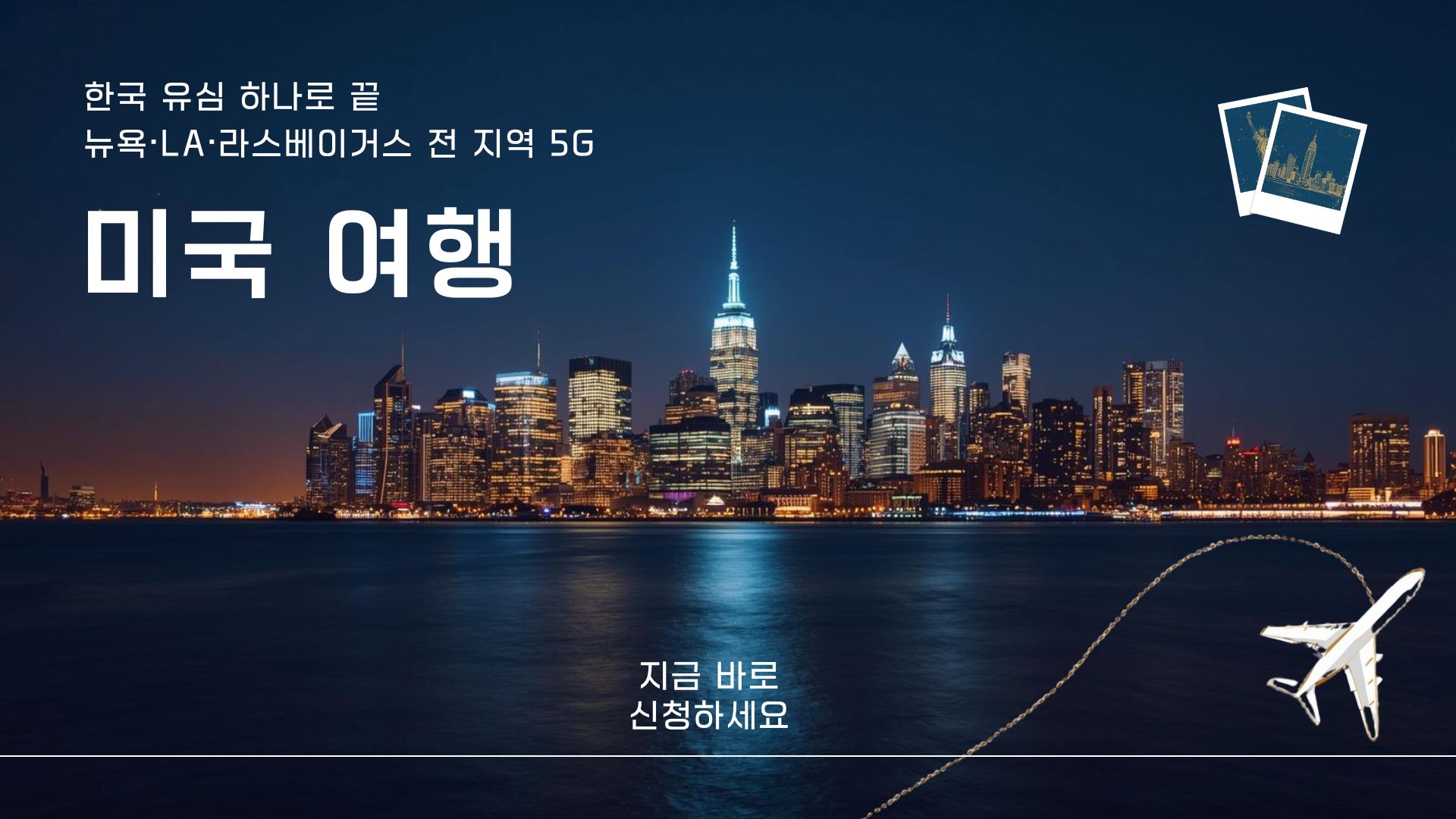 미국 뉴욕 여행 로밍