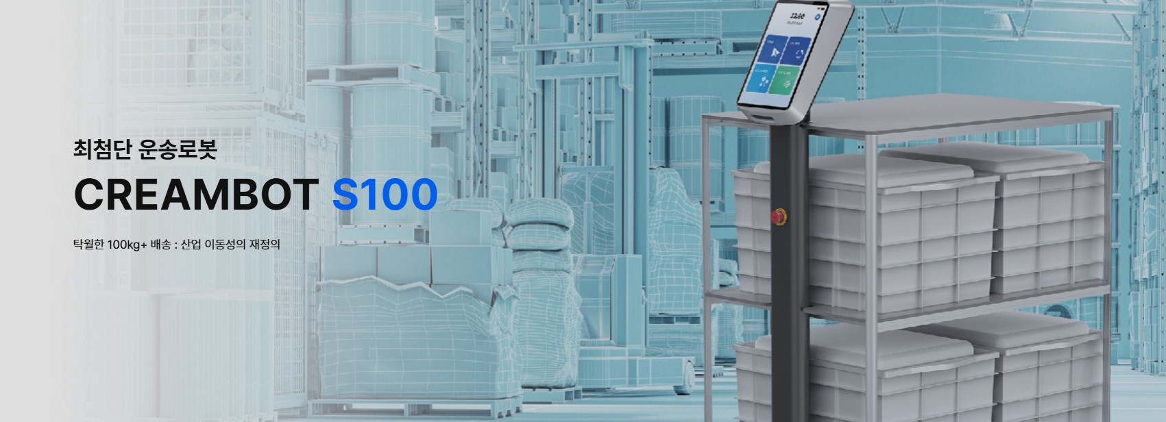 크림봇 S100 물류 로봇