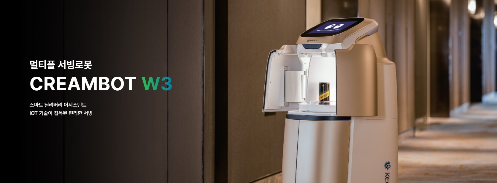 크림봇 SLAM W3 호텔 배송 로봇