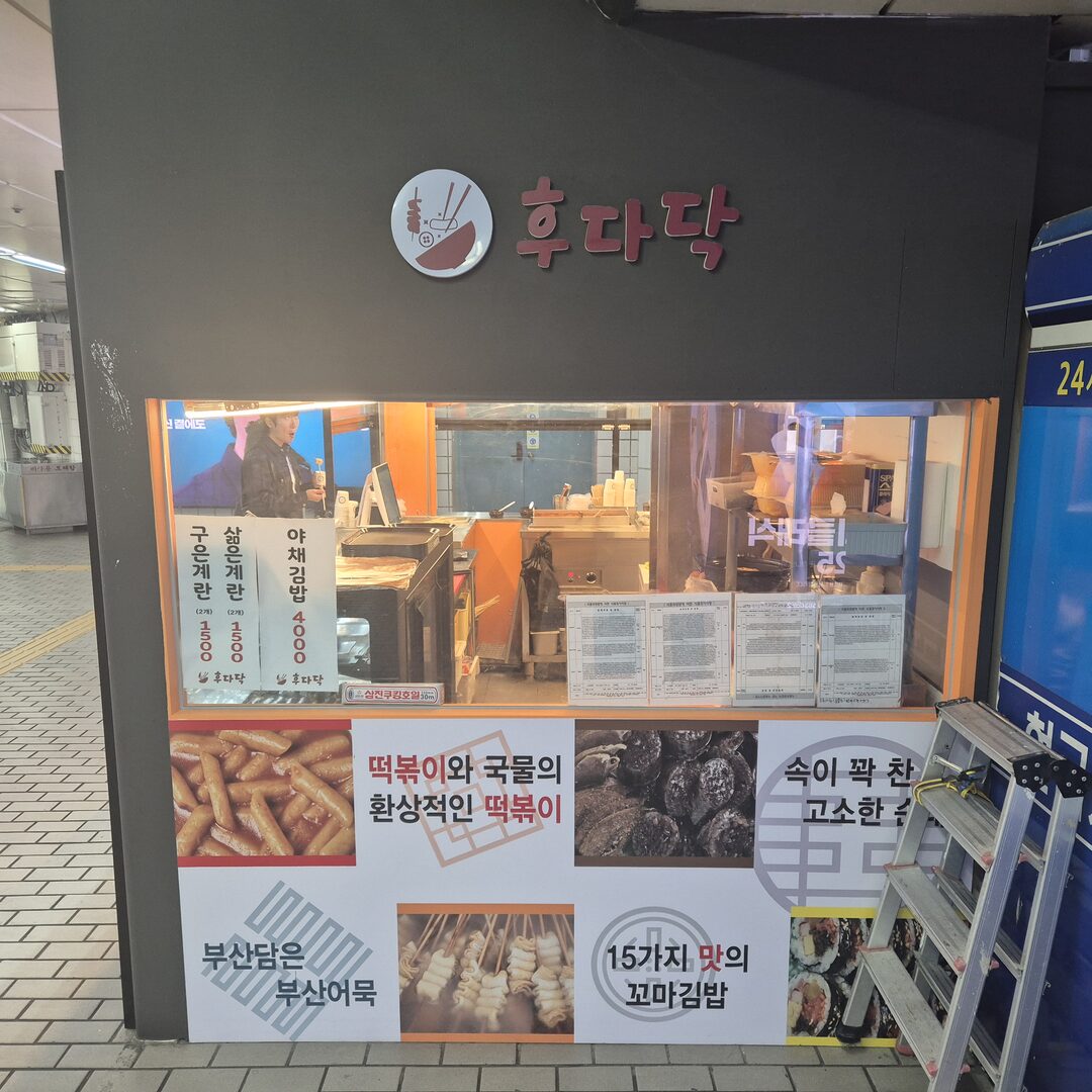 후다닥 역사 매장 외관