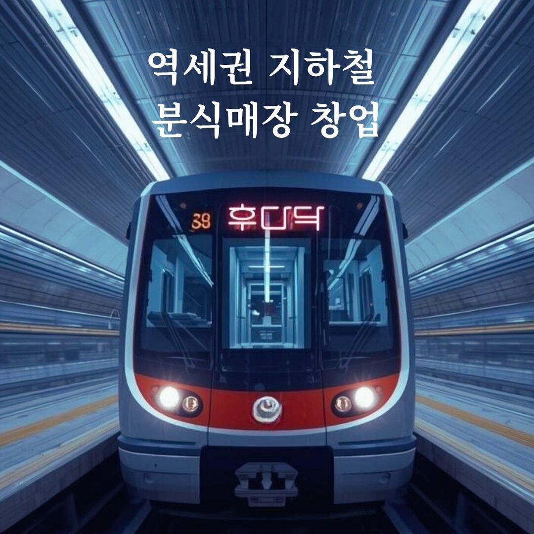 지하철 역사 매장 입점 창업