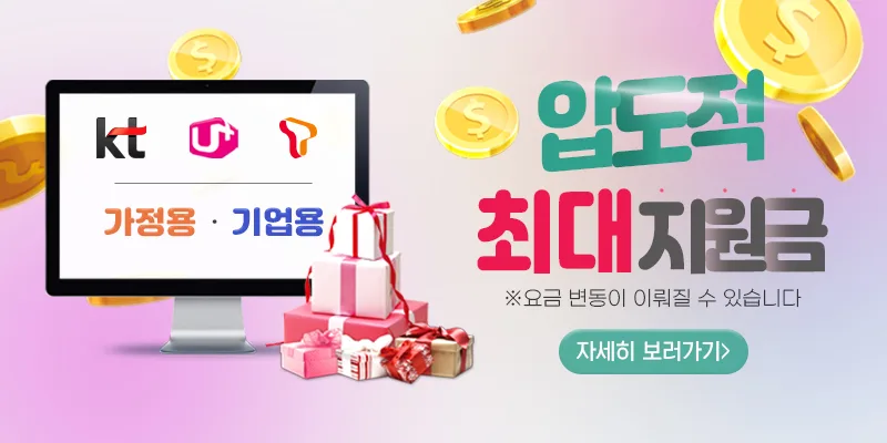 기업 인터넷 가입 KT SK LG 최저가 비교